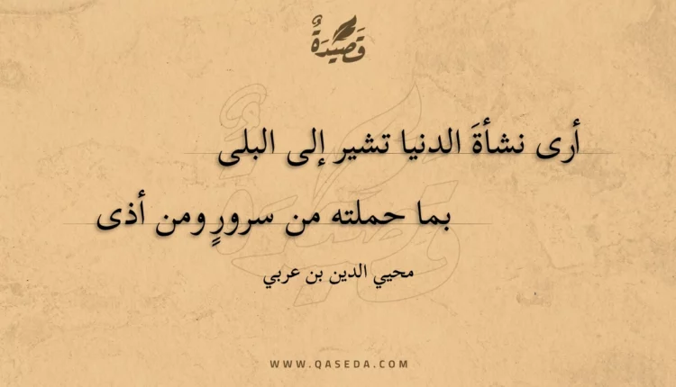 قصيدة أرى نشأة الدنيا تشير إلى البلى
