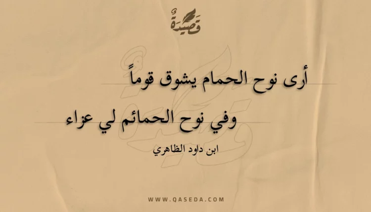 قصيدة أرى نوح الحمام يشوق قوما
