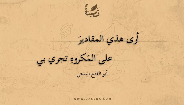 قصيدة أرى هذي المقادير
