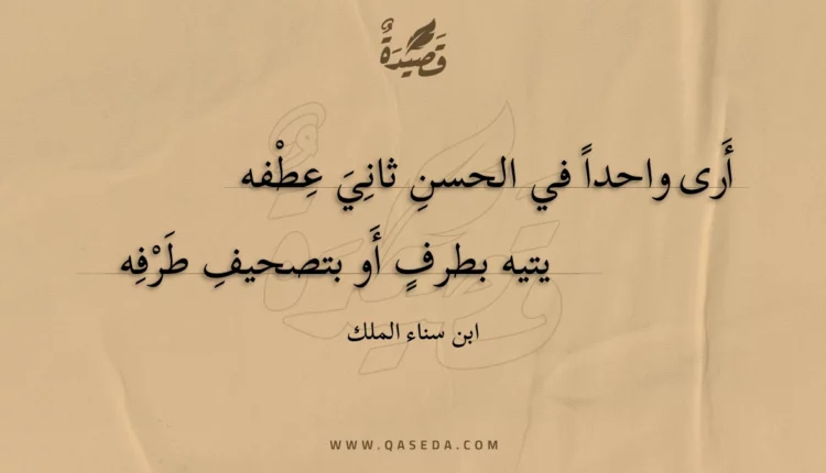 قصيدة أرى واحدا في الحسن ثاني عطفه