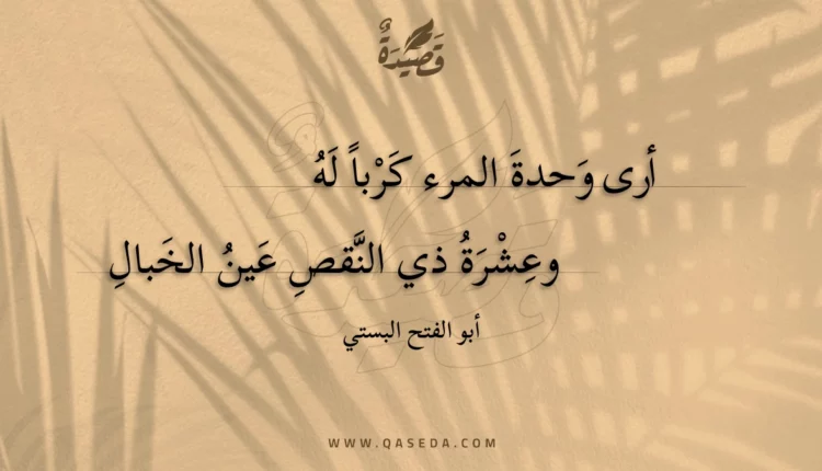 قصيدة أرى وحدة المرء كربا له