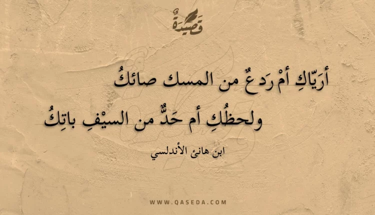 قصيدة أرياك أم ردع من المسك صائك