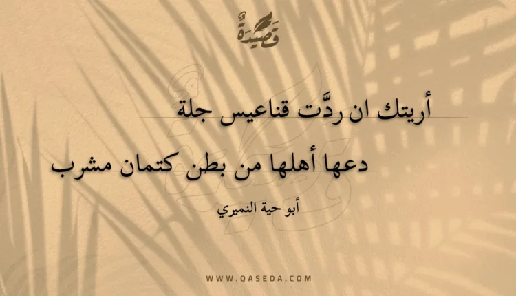 قصيدة أريتك ان ردت قناعيس جلة