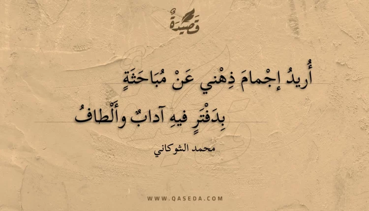 قصيدة أريد إجمام ذهني عن مباحثة