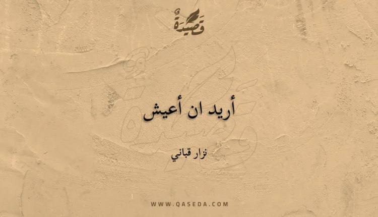 قصيدة أريد ان أعيش