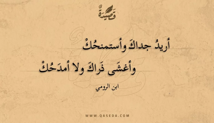 قصيدة أريد جداك وأستمنحك