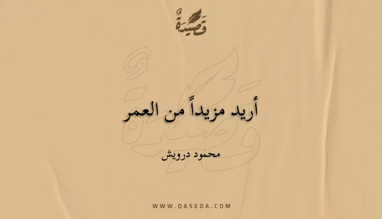 قصيدة أريد مزيداً من العمر