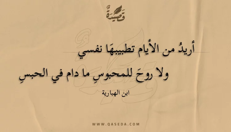 قصيدة أريد من الأيام تطبيبها نفسي