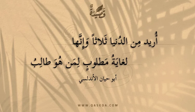قصيدة أريد من الدنيا ثلاثا وإنها