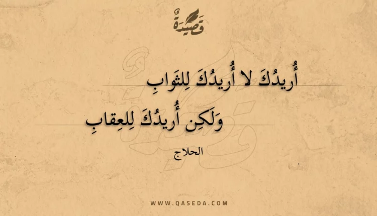 قصيدة أريدك لا أريدك للثواب