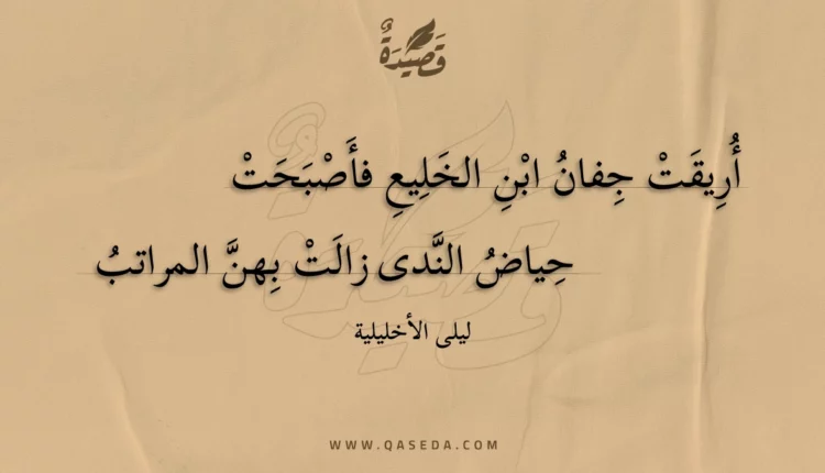 قصيدة أريقت جفان ابن الخليع فأصبحت