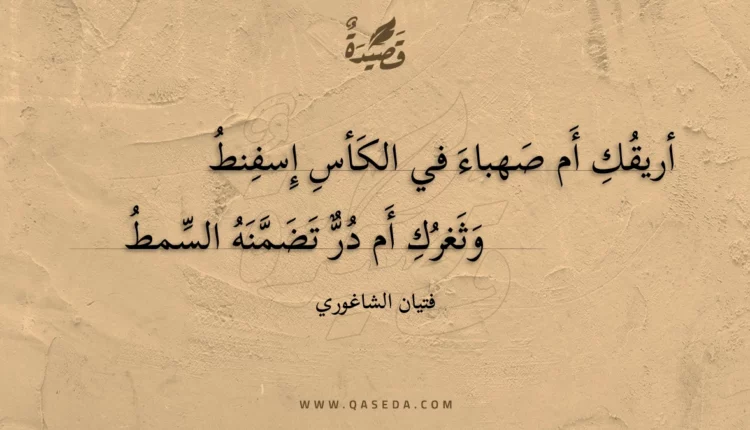 قصيدة أريقك أم صهباء في الكأس إسفنط