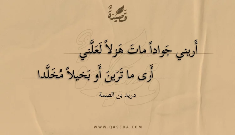 قصيدة أريني جواداً مات هزلاً لعلني