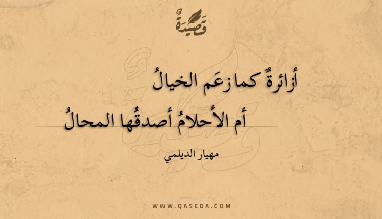قصيدة أزائرة كما زعم الخيال