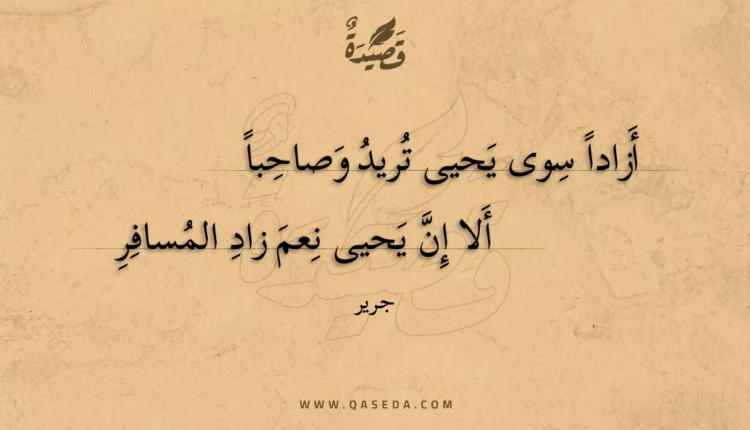 قصيدة أزادا سوى يحيى تريد وصاحبا