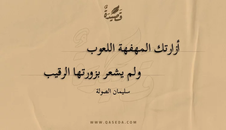 قصيدة أزارتك المهفهة اللعوب