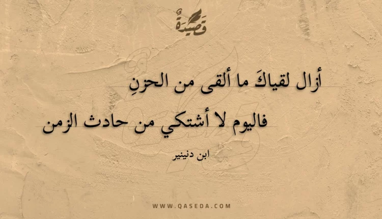 قصيدة أزال لقياك ما ألقى من الحزن