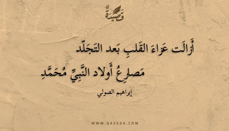 قصيدة أزالت عزاء القلب بعد التجلد