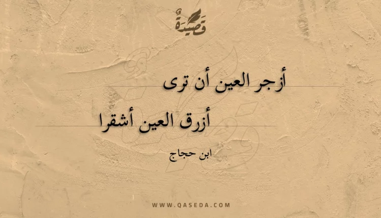 قصيدة أزجر العين أن ترى
