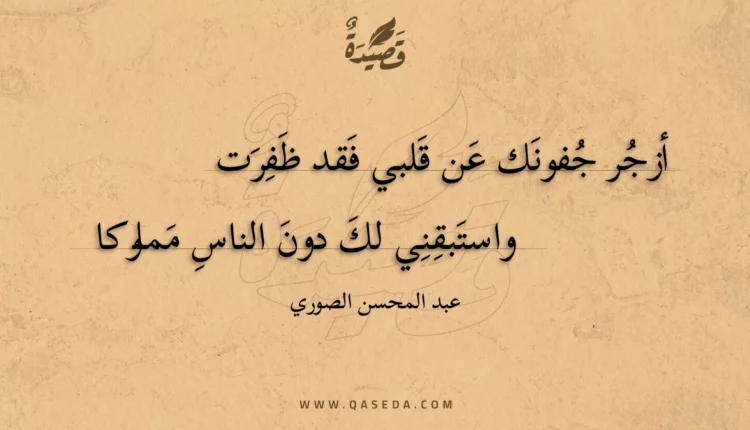 قصيدة أزجر جفونك عن قلبي فقد ظفرت