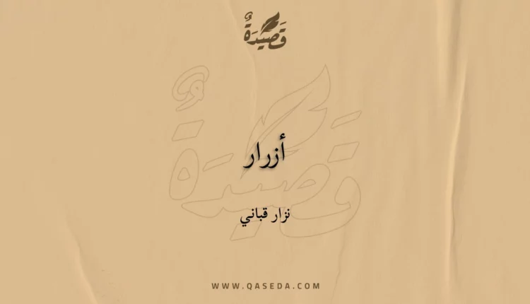 قصيدة أزرار
