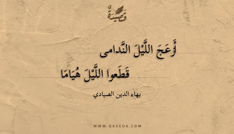 قصيدة أزعج الليل الندامى