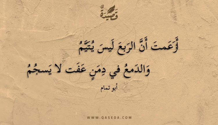 قصيدة أزعمت أن الربع ليس يتيم