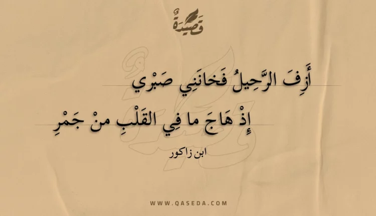 قصيدة أزف الرحيل فخانني صبري
