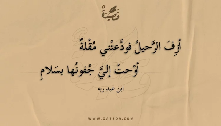 قصيدة أزف الرحيل فودعتني مقلة
