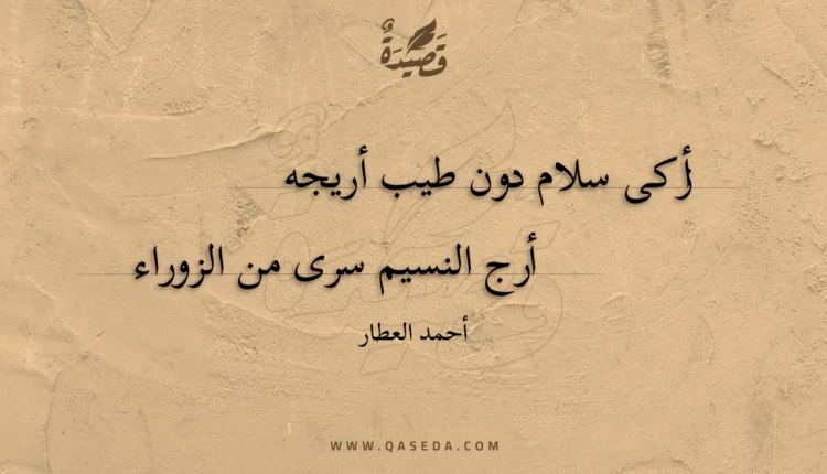 قصيدة أزكى سلام دون طيب أريجه