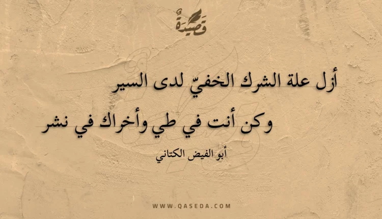 قصيدة أزل علة الشرك الخفيّ لدى السير