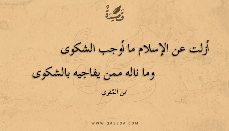 قصيدة أزلت عن الإسلام ما أوجب الشكوى