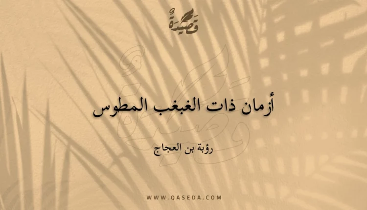 قصيدة أزمان ذات الغبغب المطوس