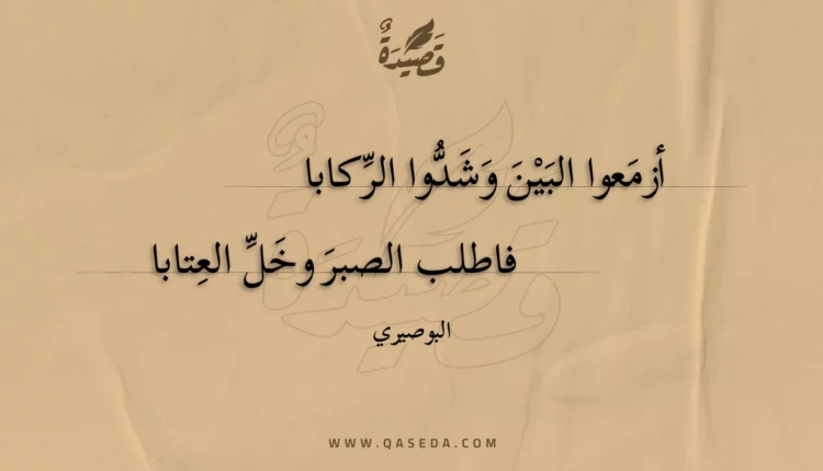 قصيدة أزمعوا البين وشدوا الركابا