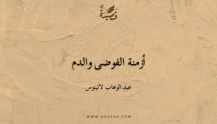 قصيدة أزمنة الفوضى والدم