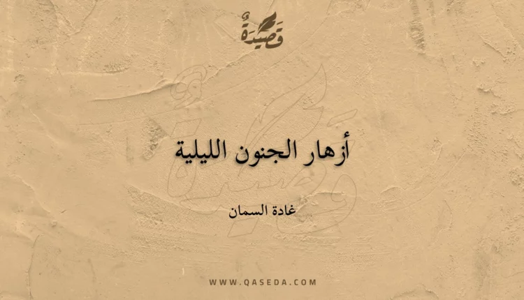 قصيدة أزهار الجنون الليلية