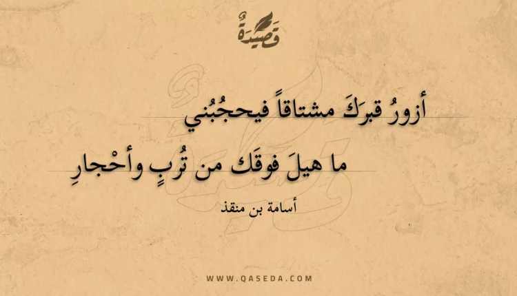 قصيدة أزور قبرك مشتاقا فيحجبني