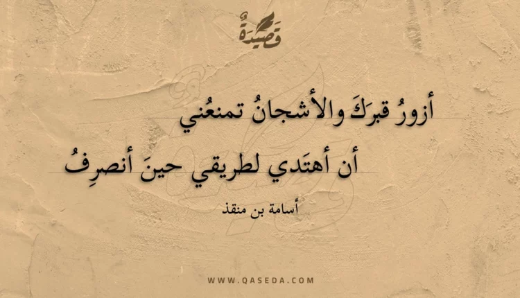قصيدة أزور قبرك والأشجان تمنعني