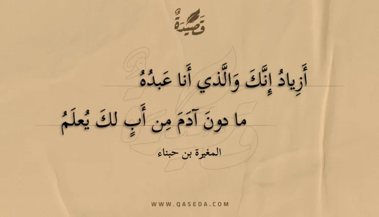 قصيدة أزياد إنك والذي أنا عبده
