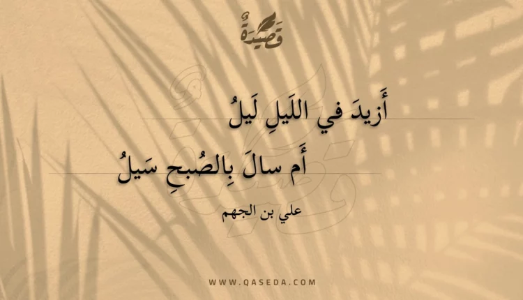 قصيدة أزيد في الليل ليل