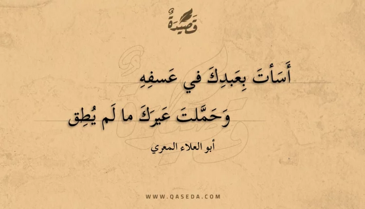 قصيدة أسأت بعبدك في عسفه