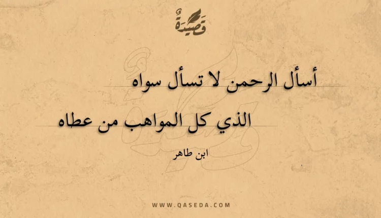 قصيدة أسأل الرحمن لا تسأل سواه