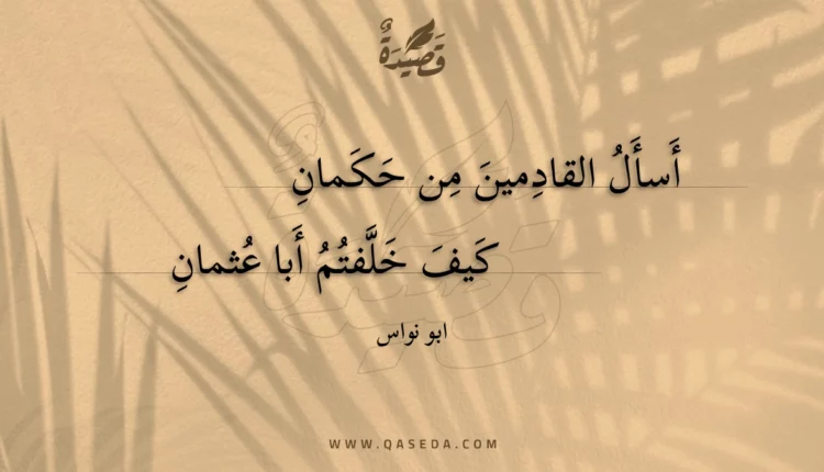 قصيدة أسأل القادمين من حكمان