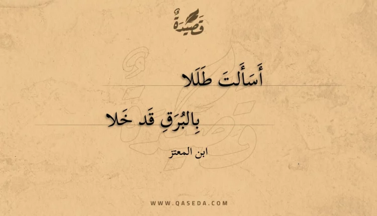 قصيدة أسألت طللا