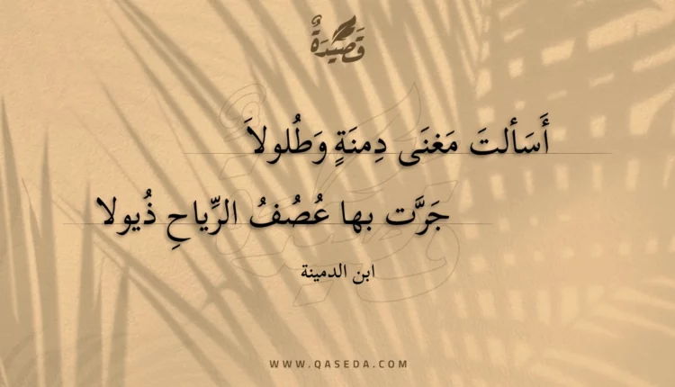 قصيدة أسألت مغنى دمنة وطلولا