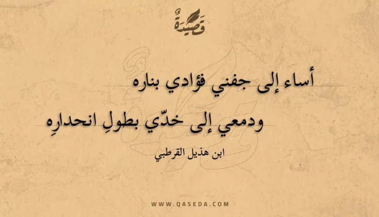 قصيدة أساء إلى جفني فؤادي بناره