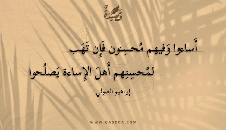قصيدة أساءوا وفيهم محسنون فإن تهب