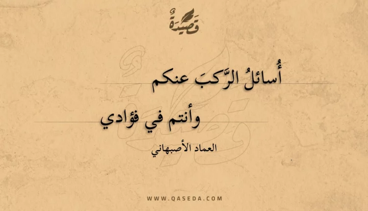 قصيدة أسائل الركب عنكم