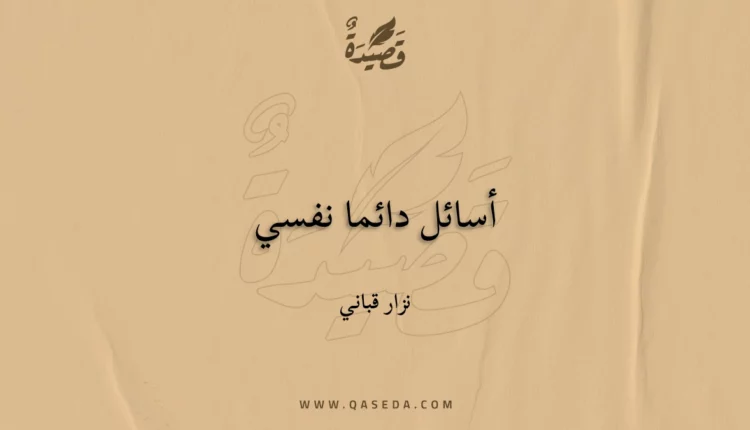 قصيدة أسائل دائما نفسي