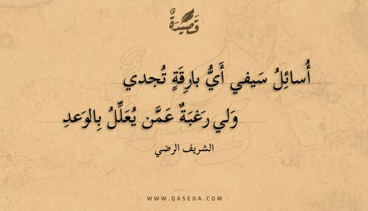 قصيدة أسائل سيفي أي بارقة تجدي